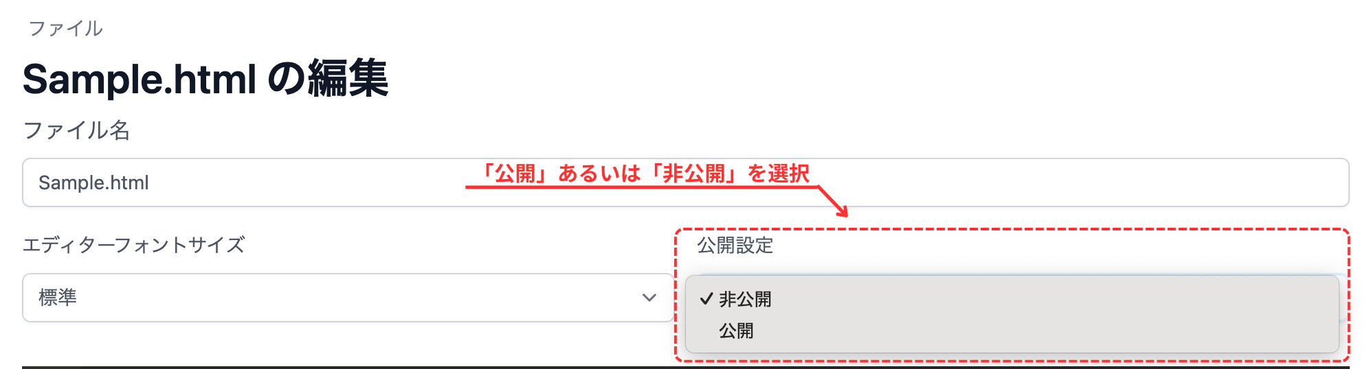 編集・作成で公開にする