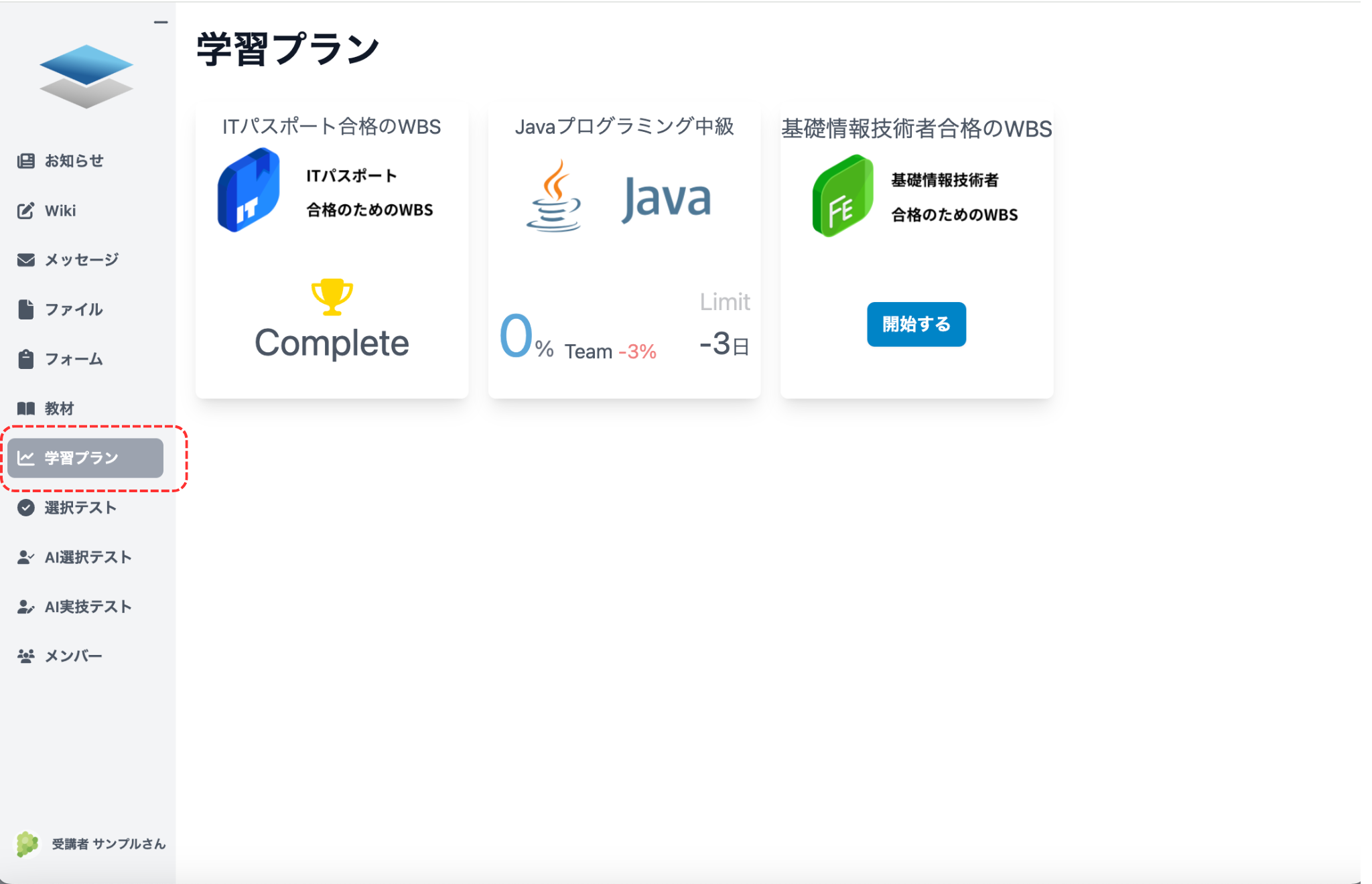学習プラン画面